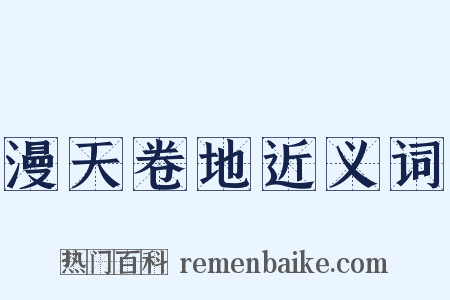 漫天卷地近义词是什么意思的图片